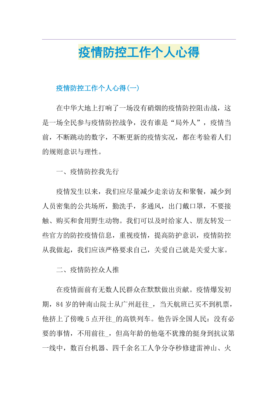 疫情防控工作个人心得.doc_第1页