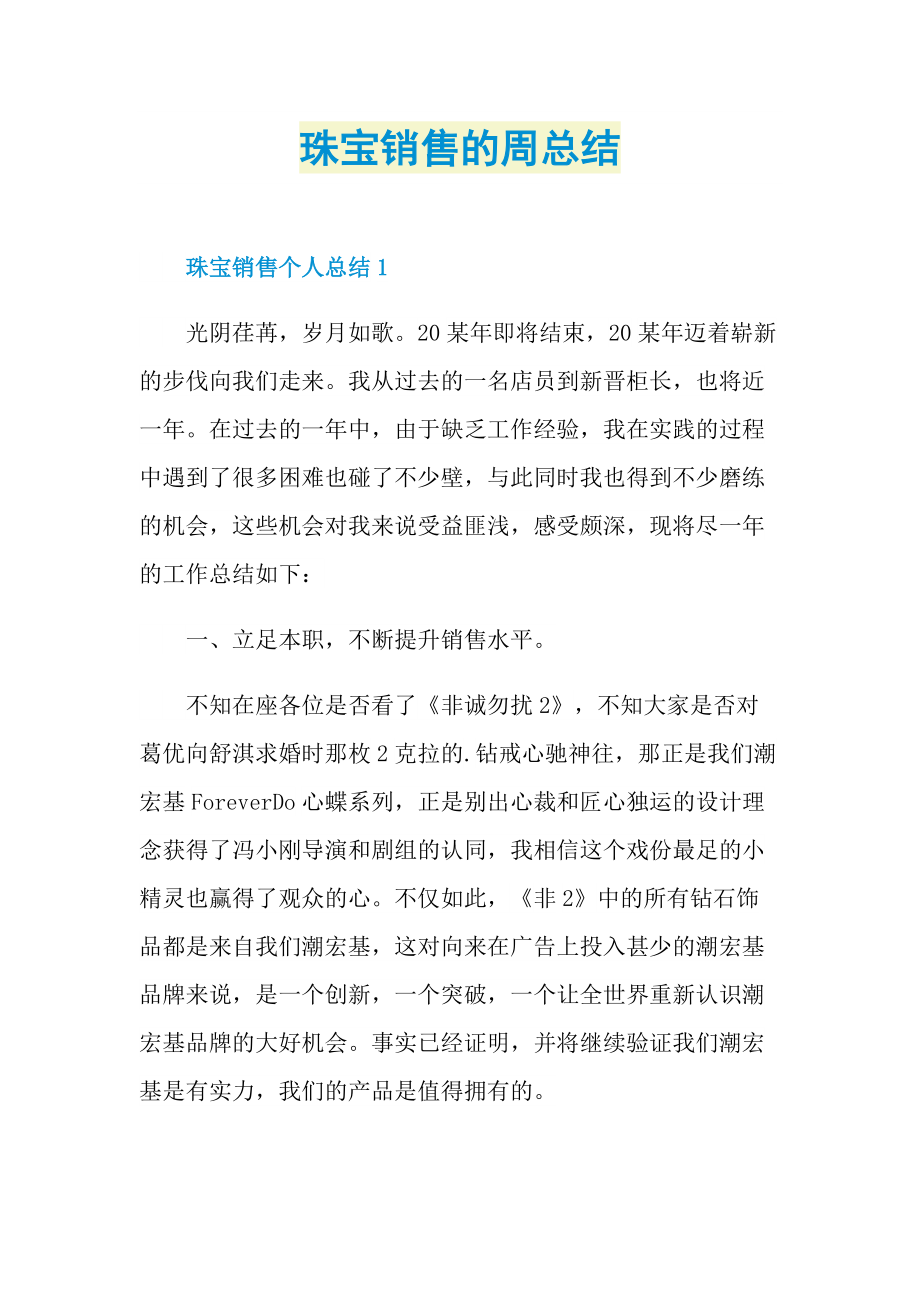 珠宝销售的周总结.doc_第1页