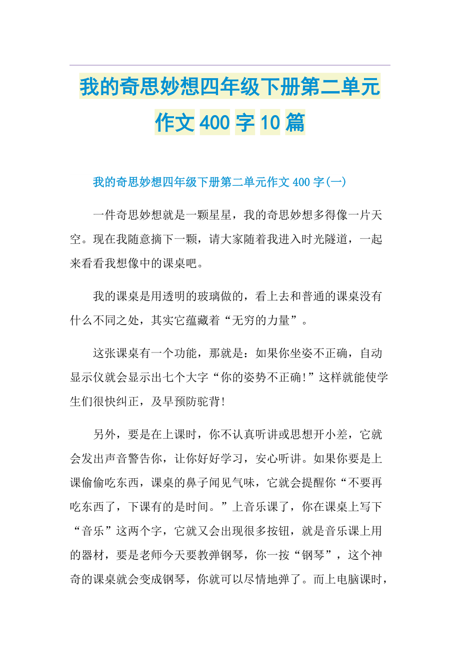 我的奇思妙想四年级下册第二单元作文400字10篇.doc_第1页