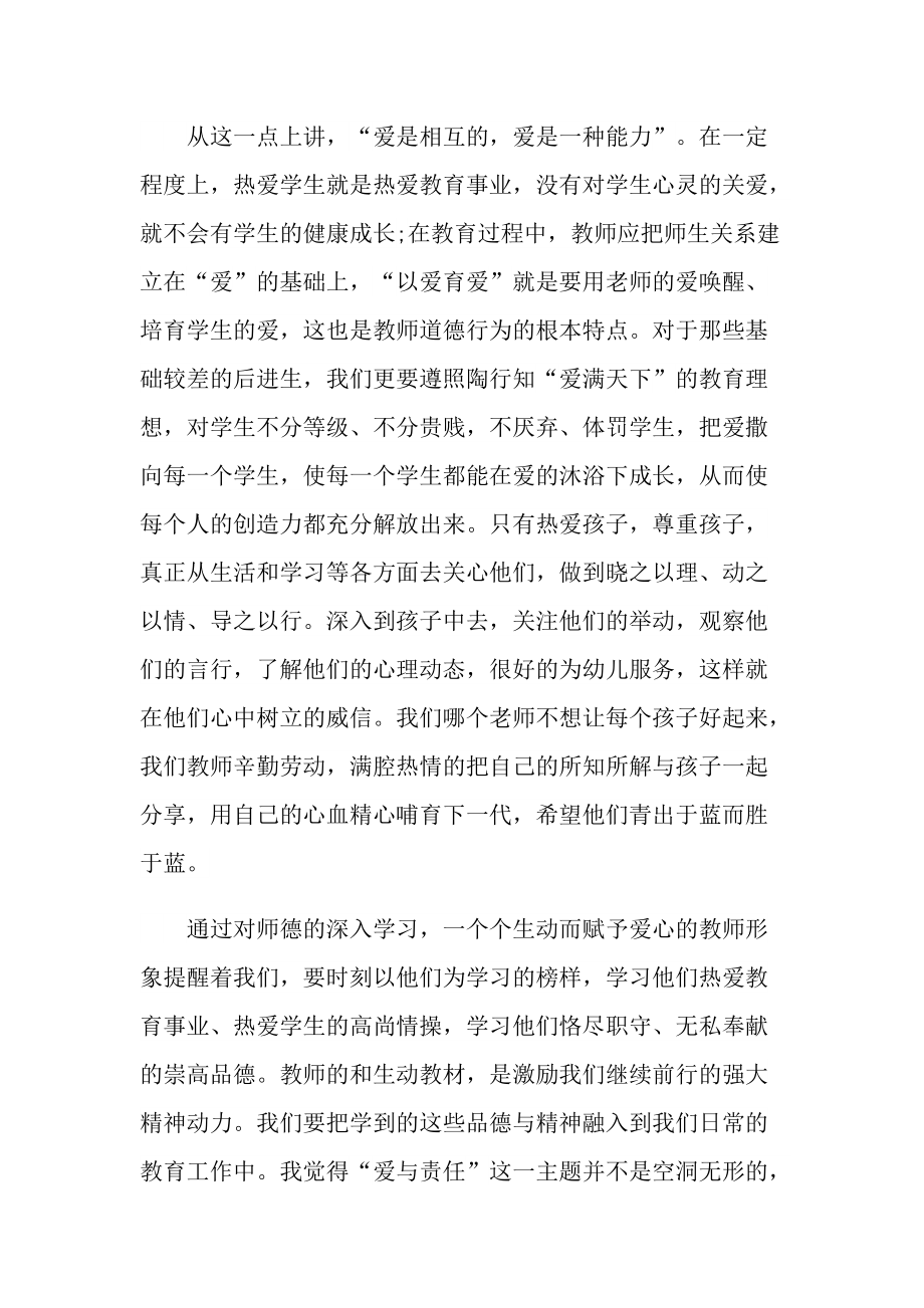 学校幼儿园师德师风培训心得十篇.doc_第2页