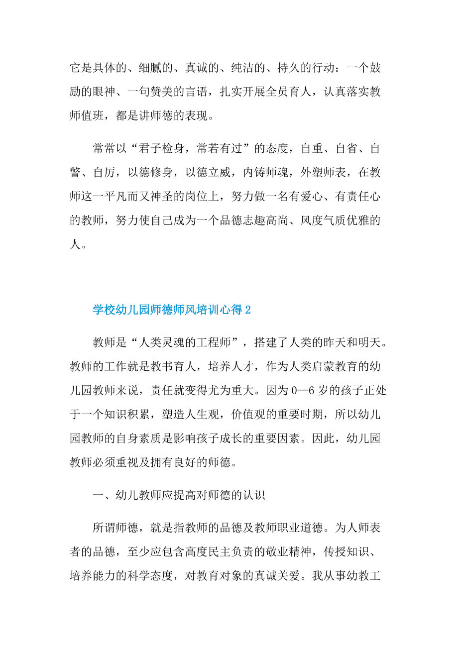 学校幼儿园师德师风培训心得十篇.doc_第3页