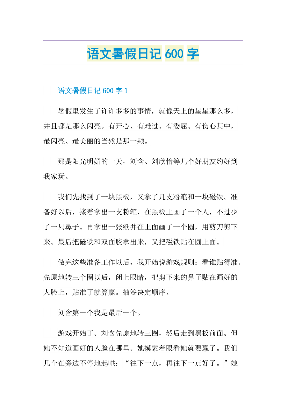 语文暑假日记600字.doc_第1页