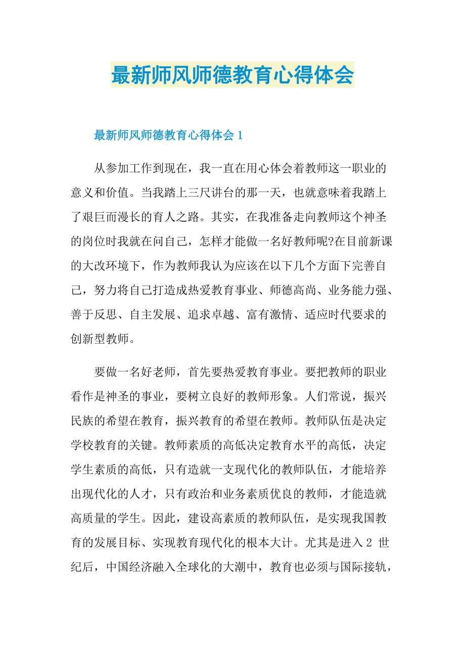 最新师风师德教育心得体会.doc_第1页