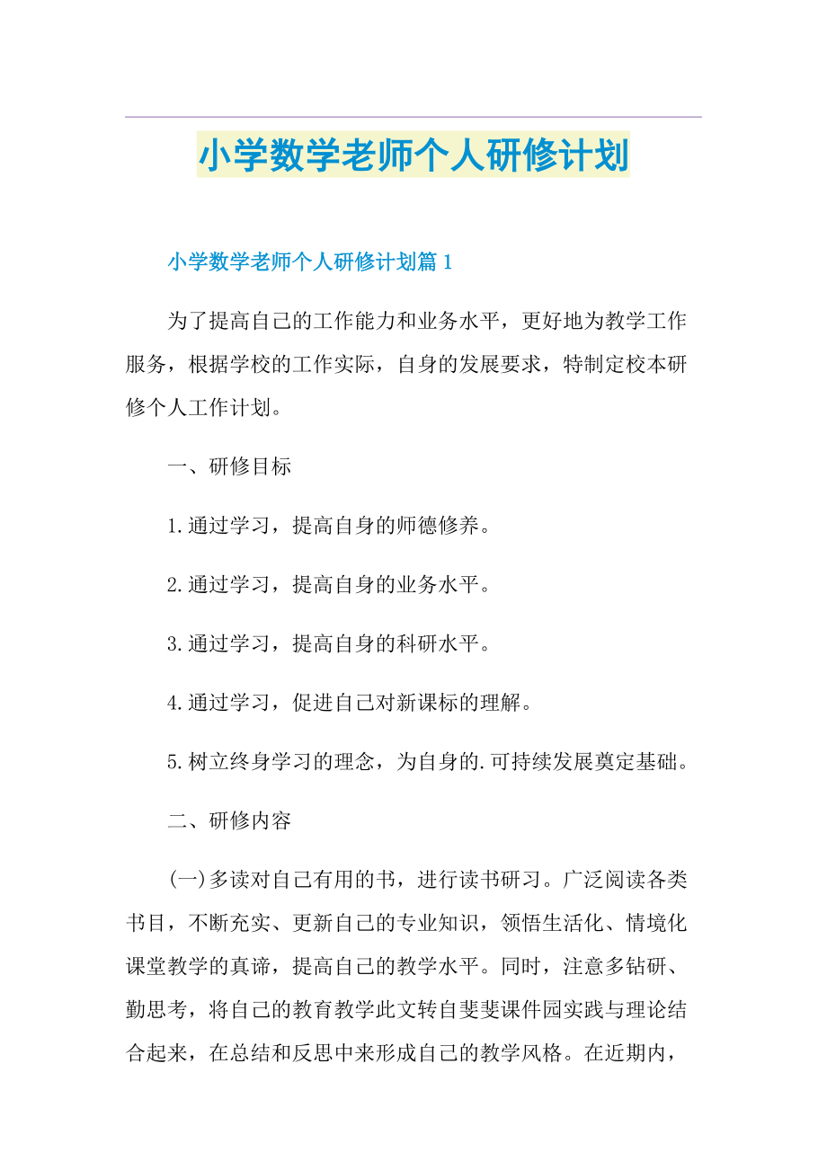 小学数学老师个人研修计划.doc_第1页