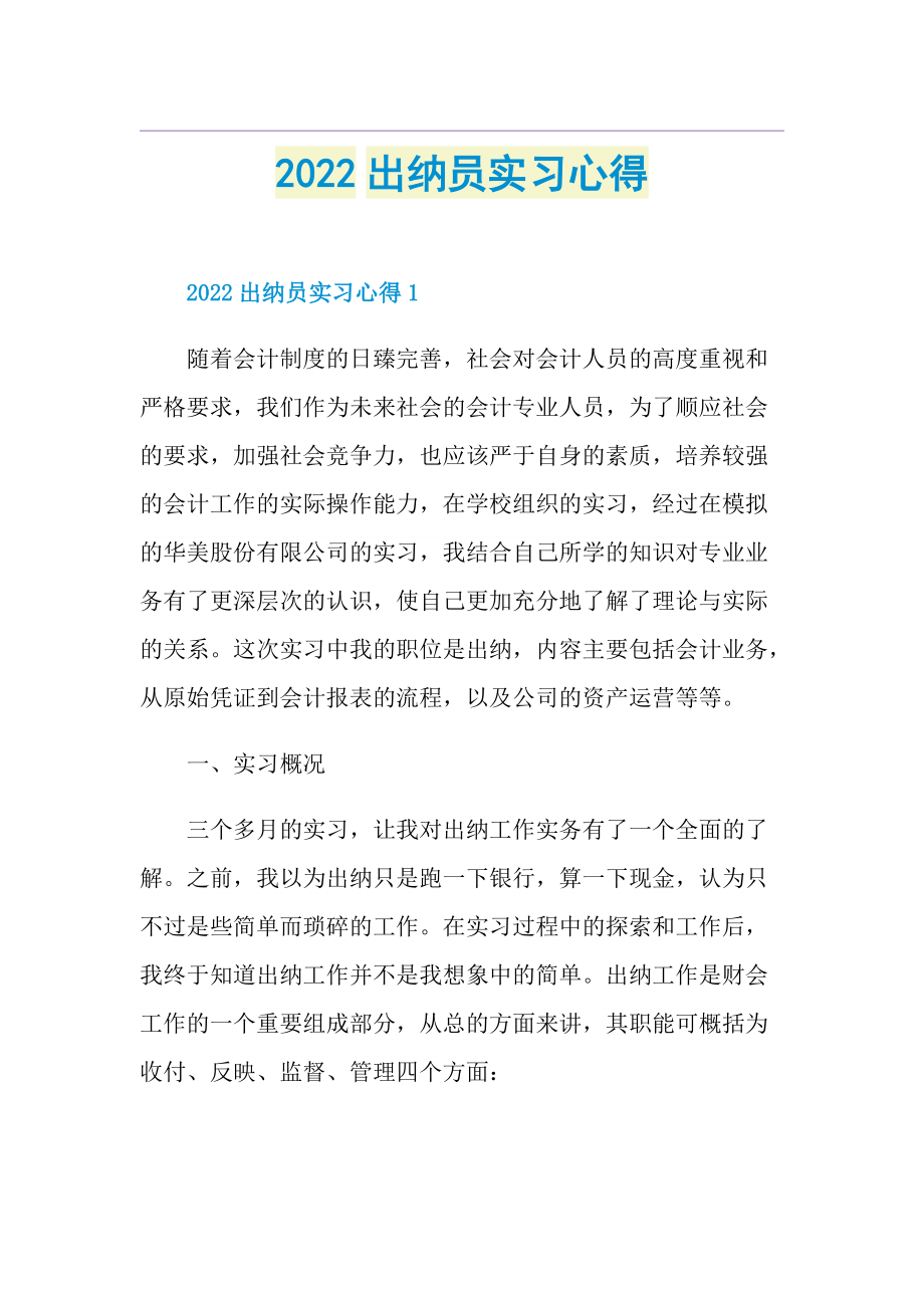 2022出纳员实习心得.doc_第1页