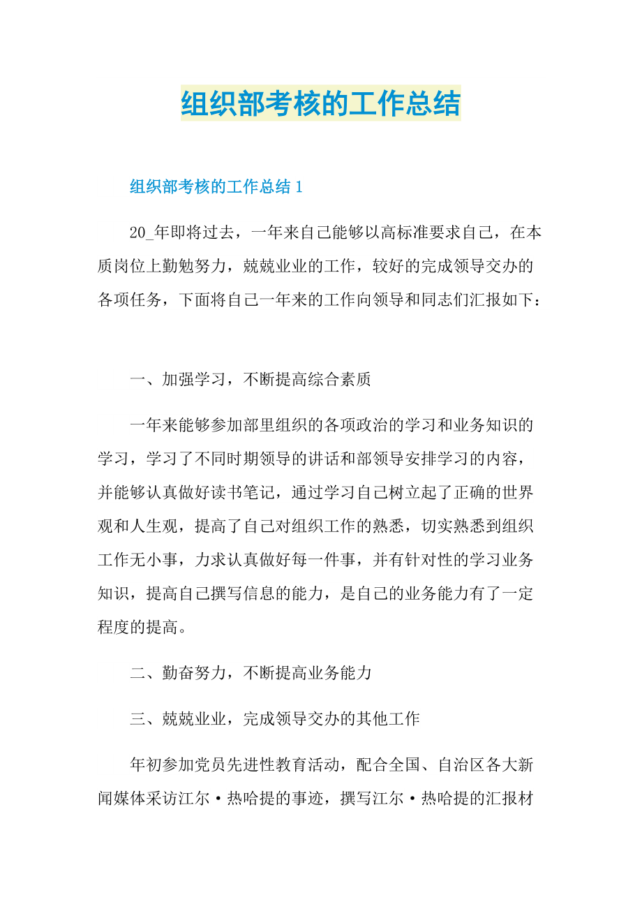 组织部考核的工作总结.doc_第1页