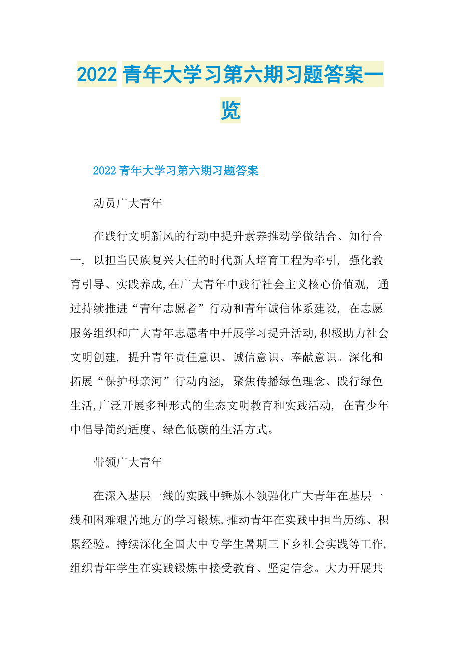 2022青年大学习第六期习题答案一览.doc_第1页