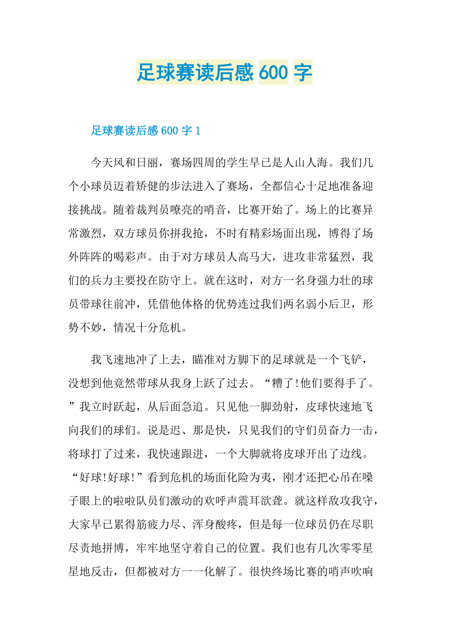 足球赛读后感600字.doc_第1页