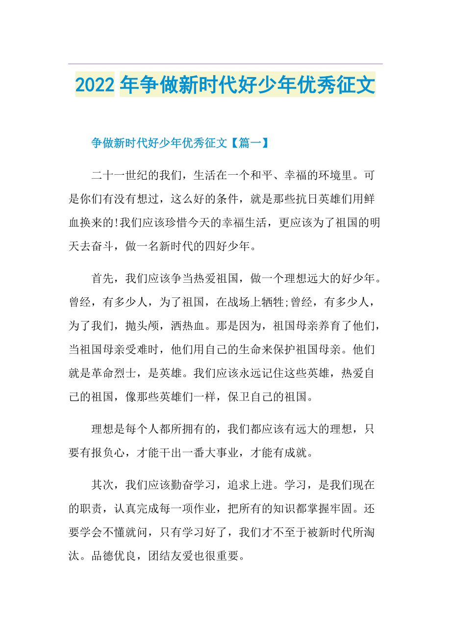 2022年争做新时代好少年优秀征文.doc_第1页