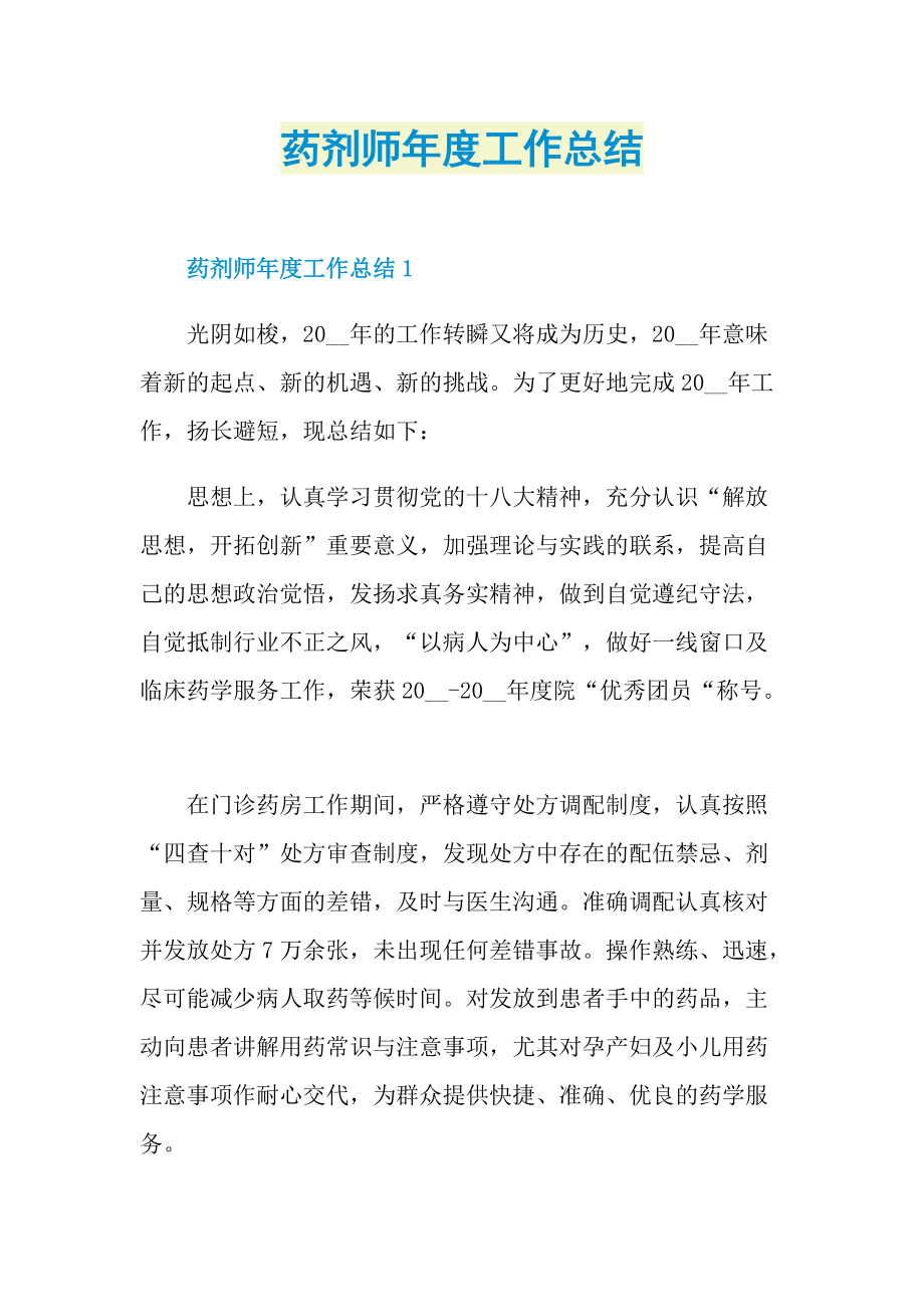 药剂师年度工作总结.doc_第1页