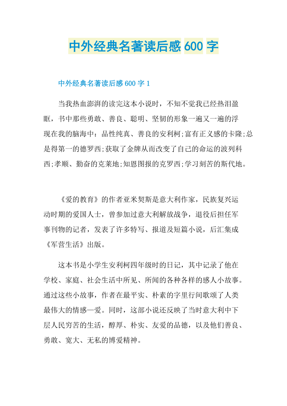 中外经典名著读后感600字.doc_第1页