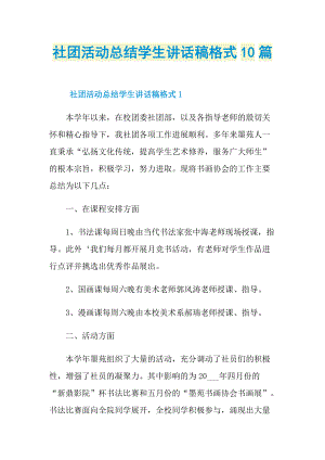 社团活动总结学生讲话稿格式10篇.doc