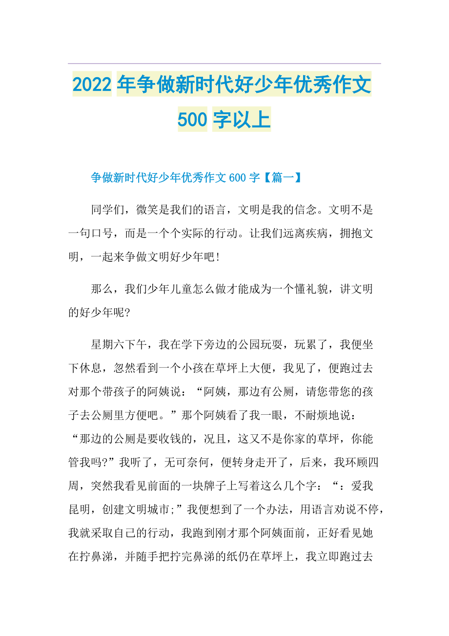 2022年争做新时代好少年优秀作文500字以上.doc_第1页