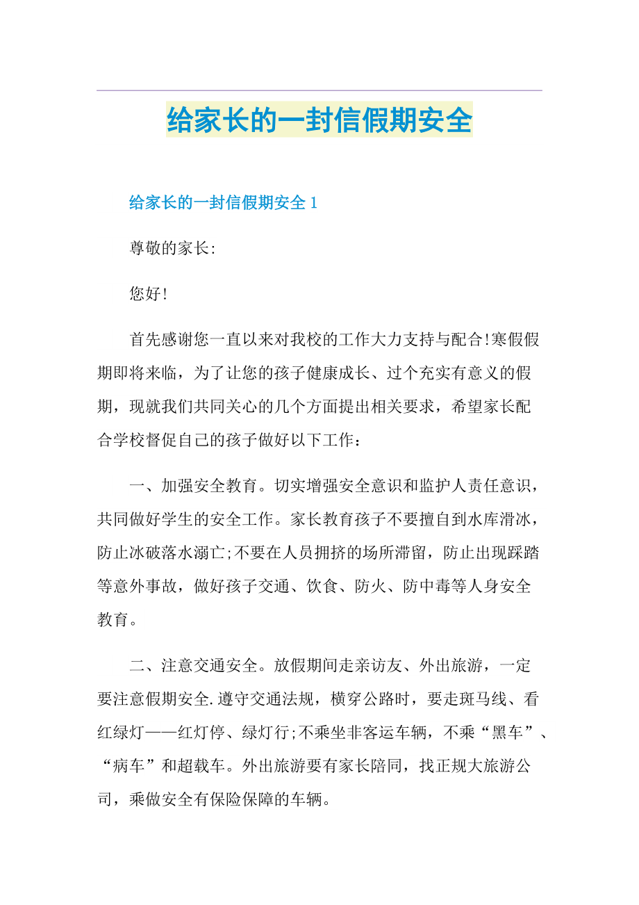 给家长的一封信假期安全.doc_第1页