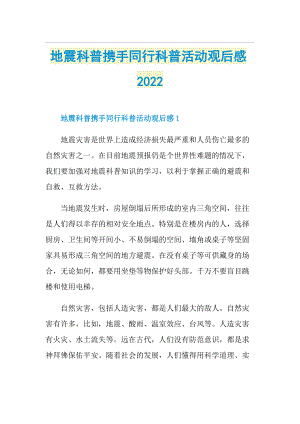 地震科普携手同行科普活动观后感2022.doc