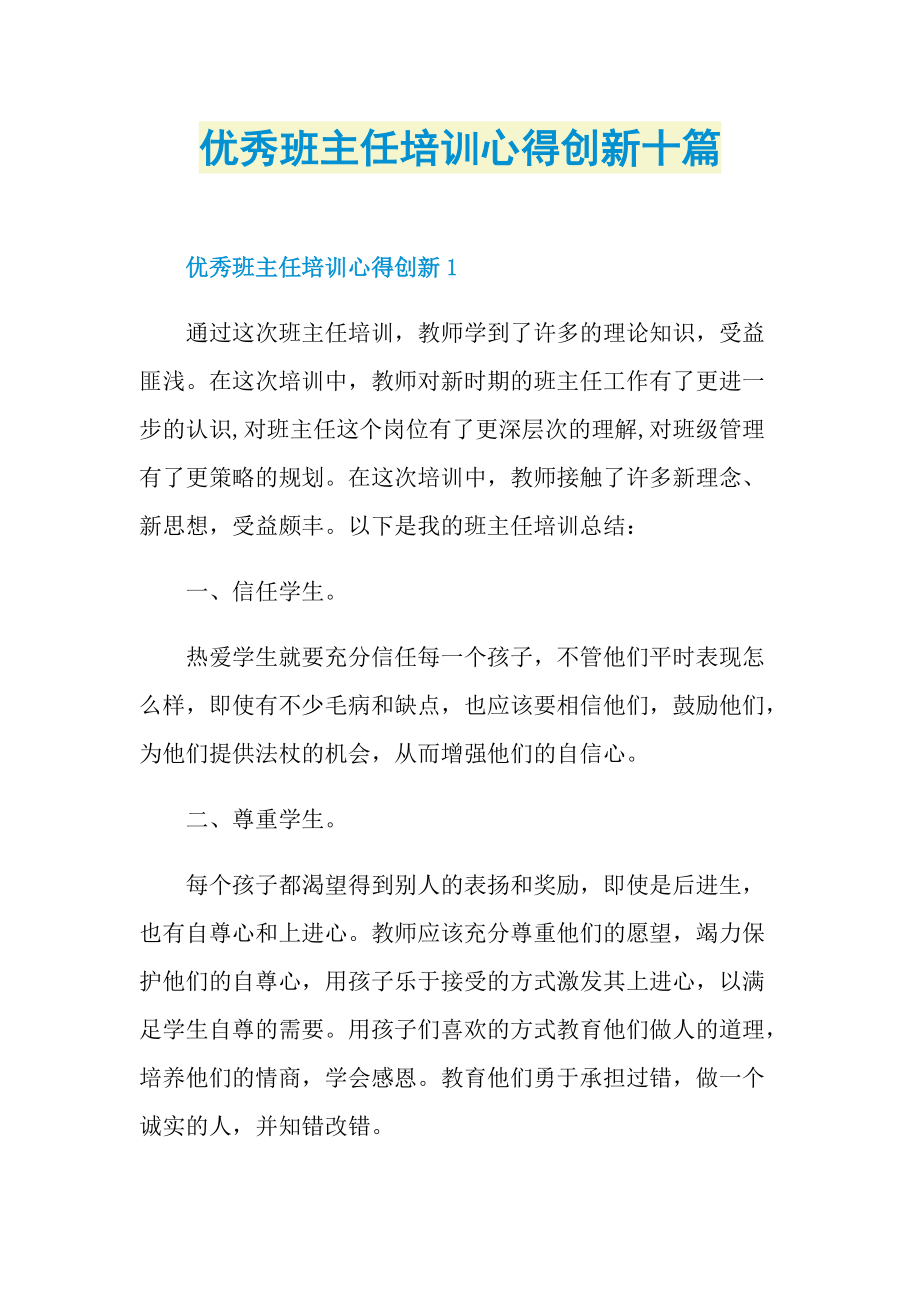 优秀班主任培训心得创新十篇.doc_第1页