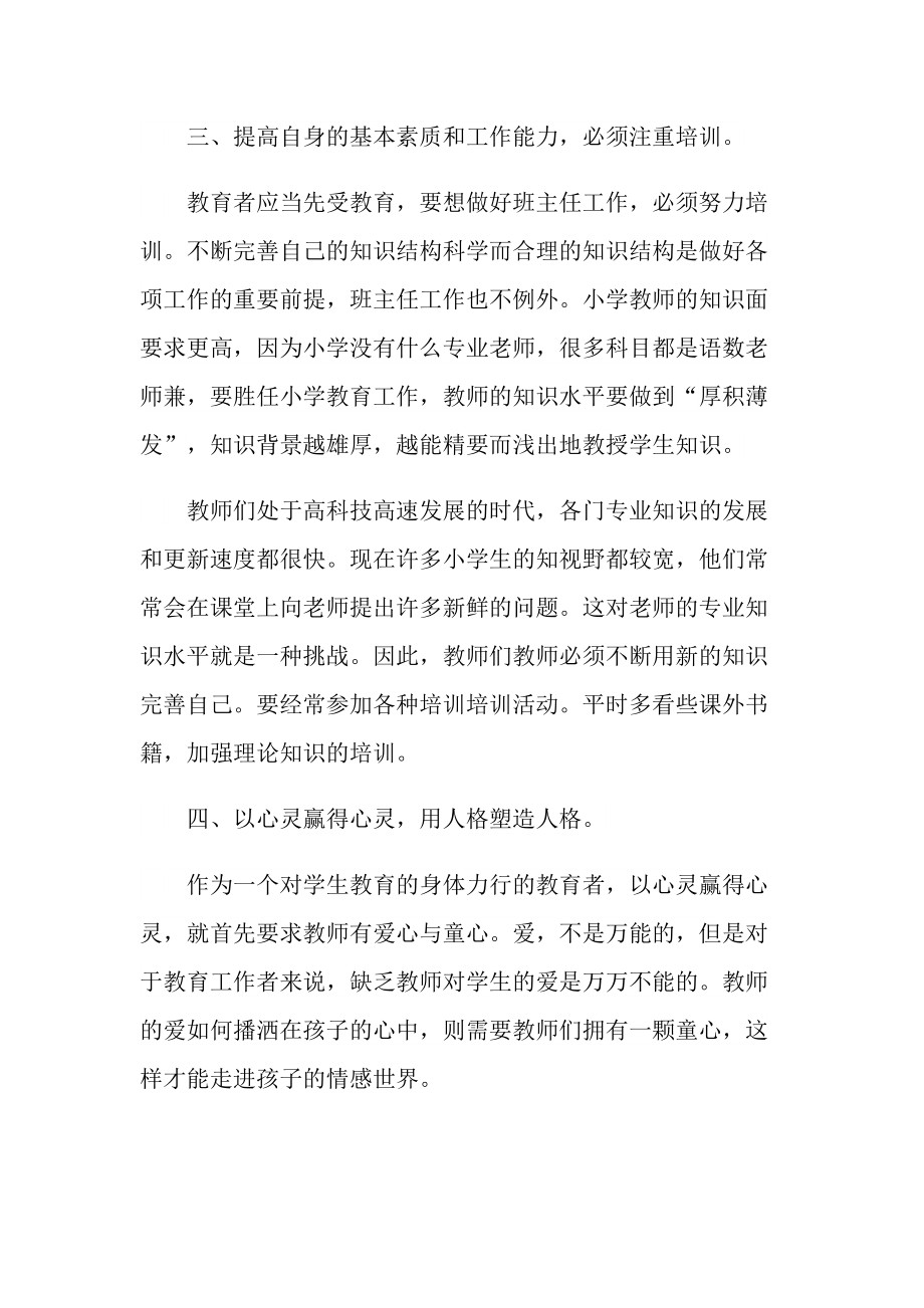 优秀班主任培训心得创新十篇.doc_第2页