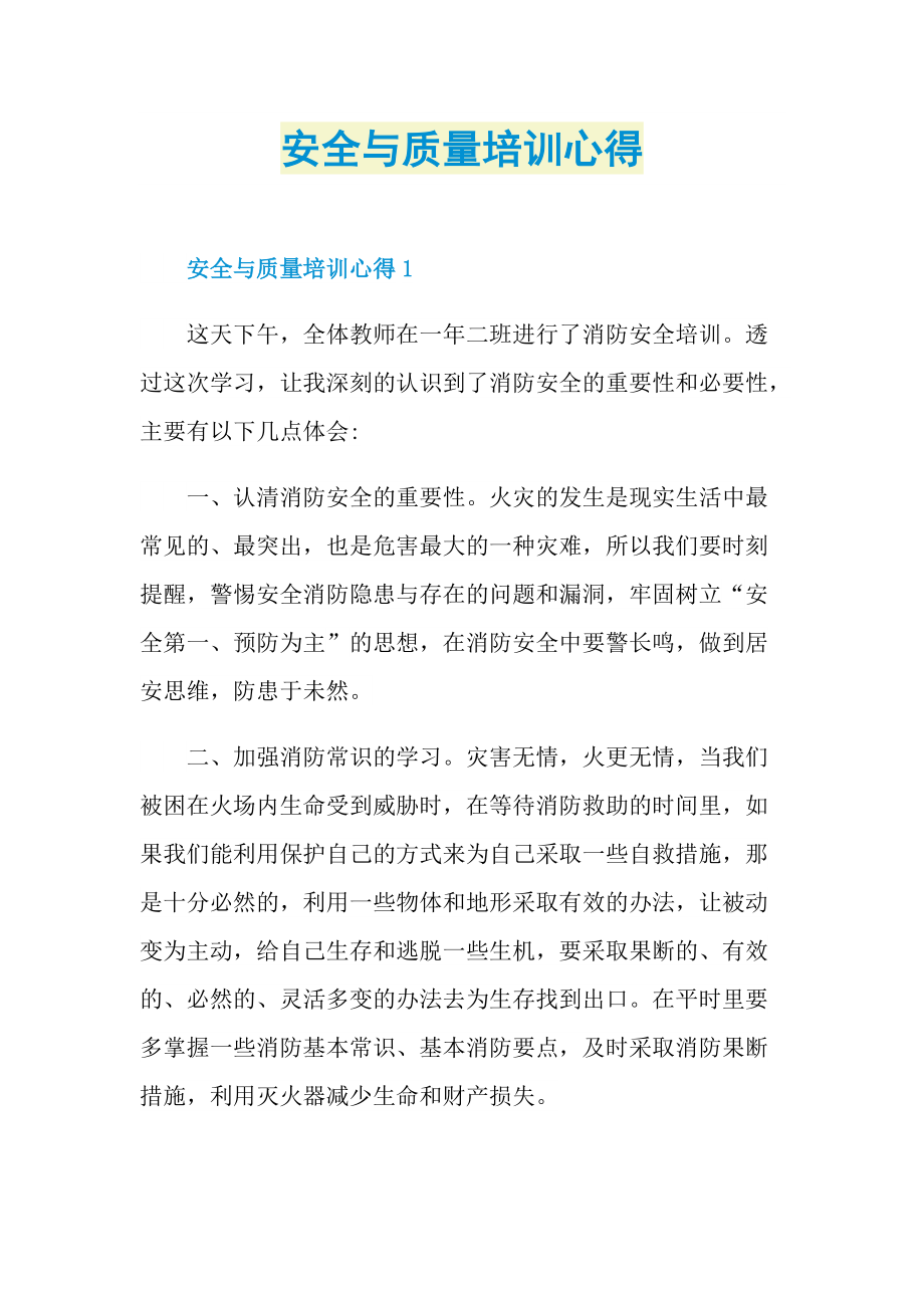 安全与质量培训心得.doc_第1页