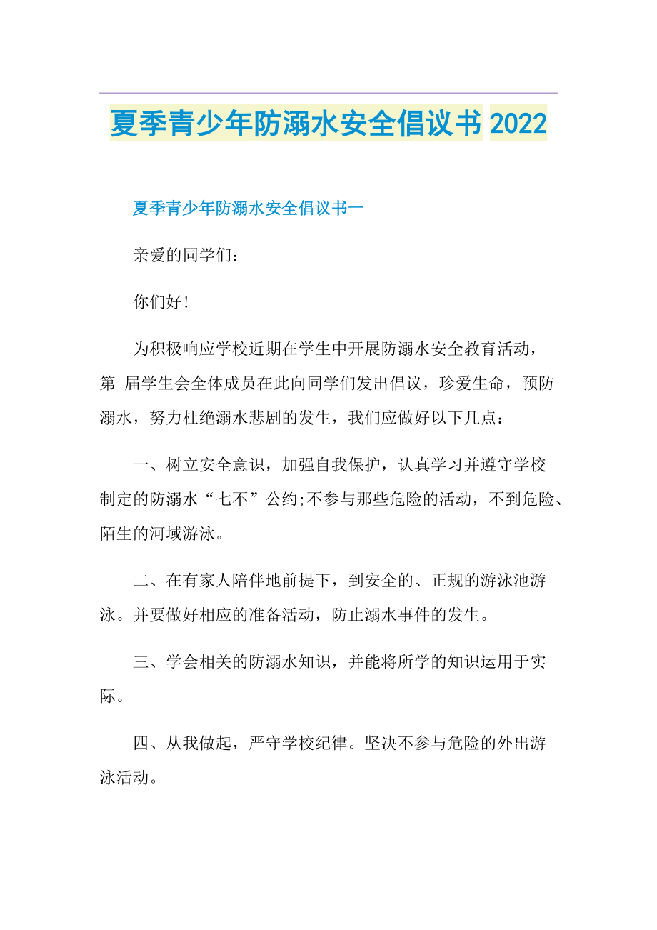 夏季青少年防溺水安全倡议书2022.doc_第1页