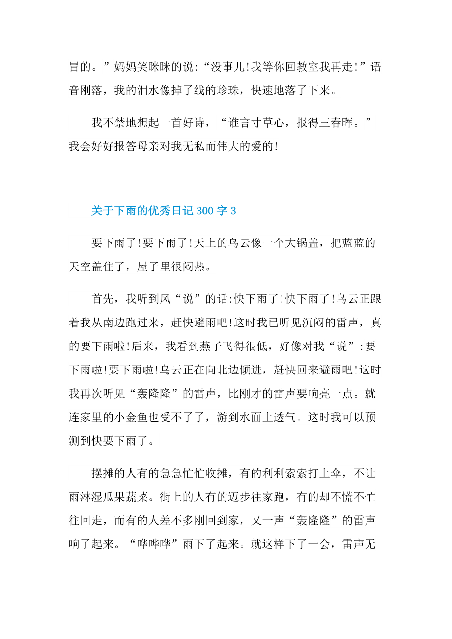 关于下雨的优秀日记300字10篇.doc_第3页