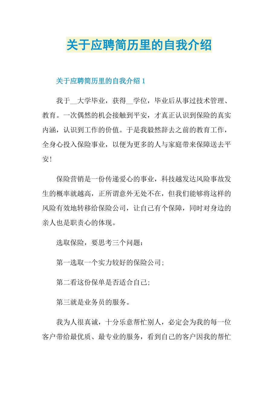 关于应聘简历里的自我介绍.doc_第1页