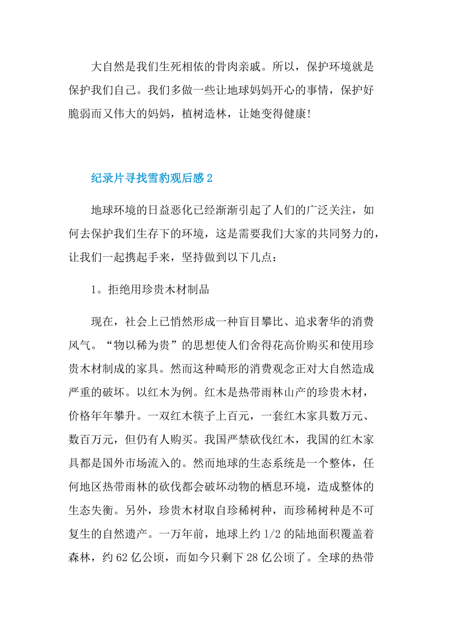 纪录片寻找雪豹观后感心得体会五篇.doc_第3页