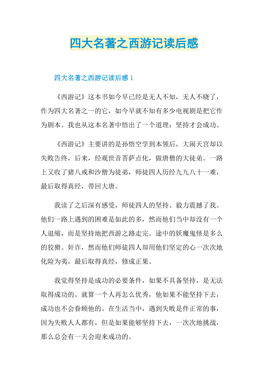 四大名著之西游记读后感.doc_第1页