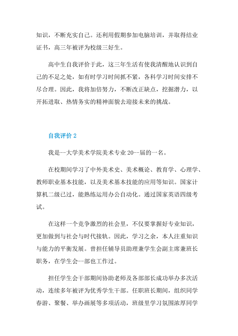 应届毕业生自我评价6篇.doc_第2页