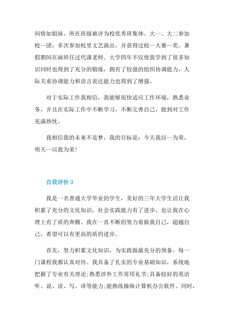 应届毕业生自我评价6篇.doc_第3页