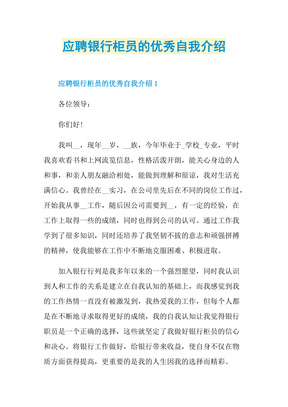 应聘银行柜员的优秀自我介绍.doc_第1页