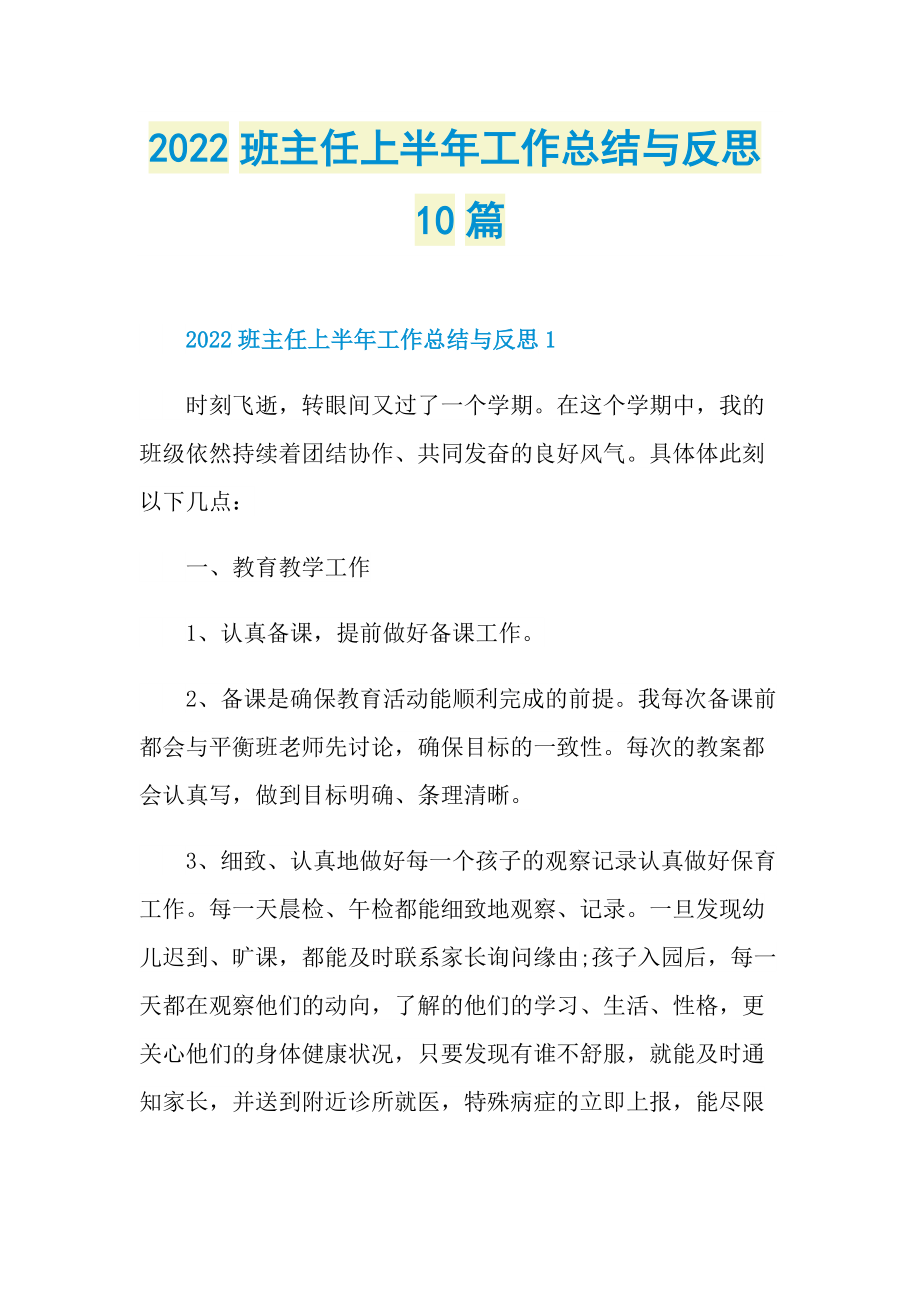 2022班主任上半年工作总结与反思10篇.doc_第1页