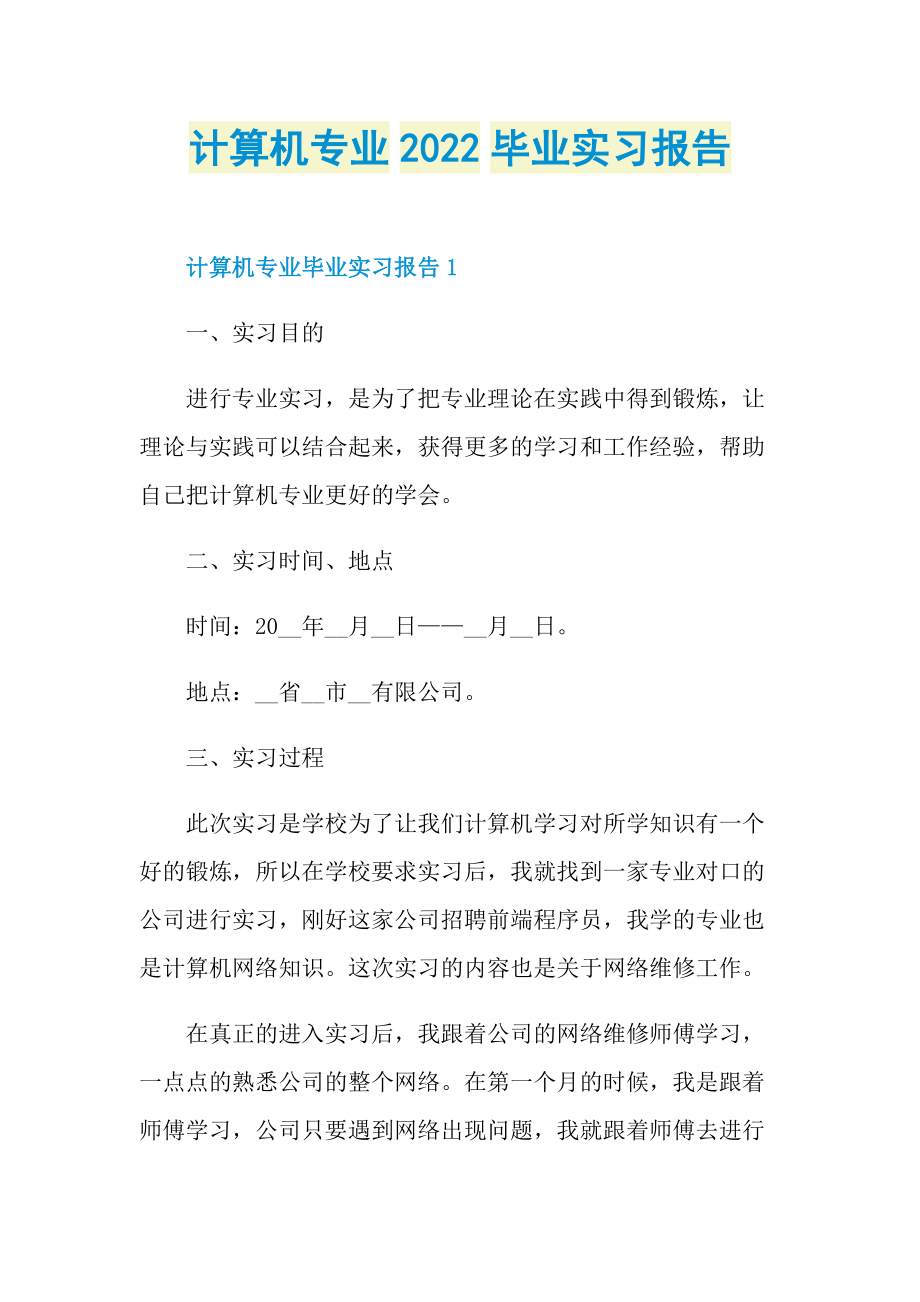 计算机专业2022毕业实习报告.doc_第1页