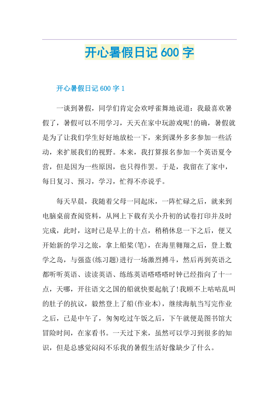 开心暑假日记600字.doc_第1页