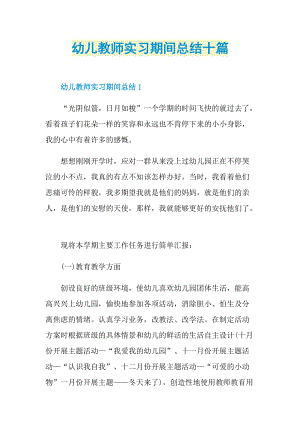 幼儿教师实习期间总结十篇.doc