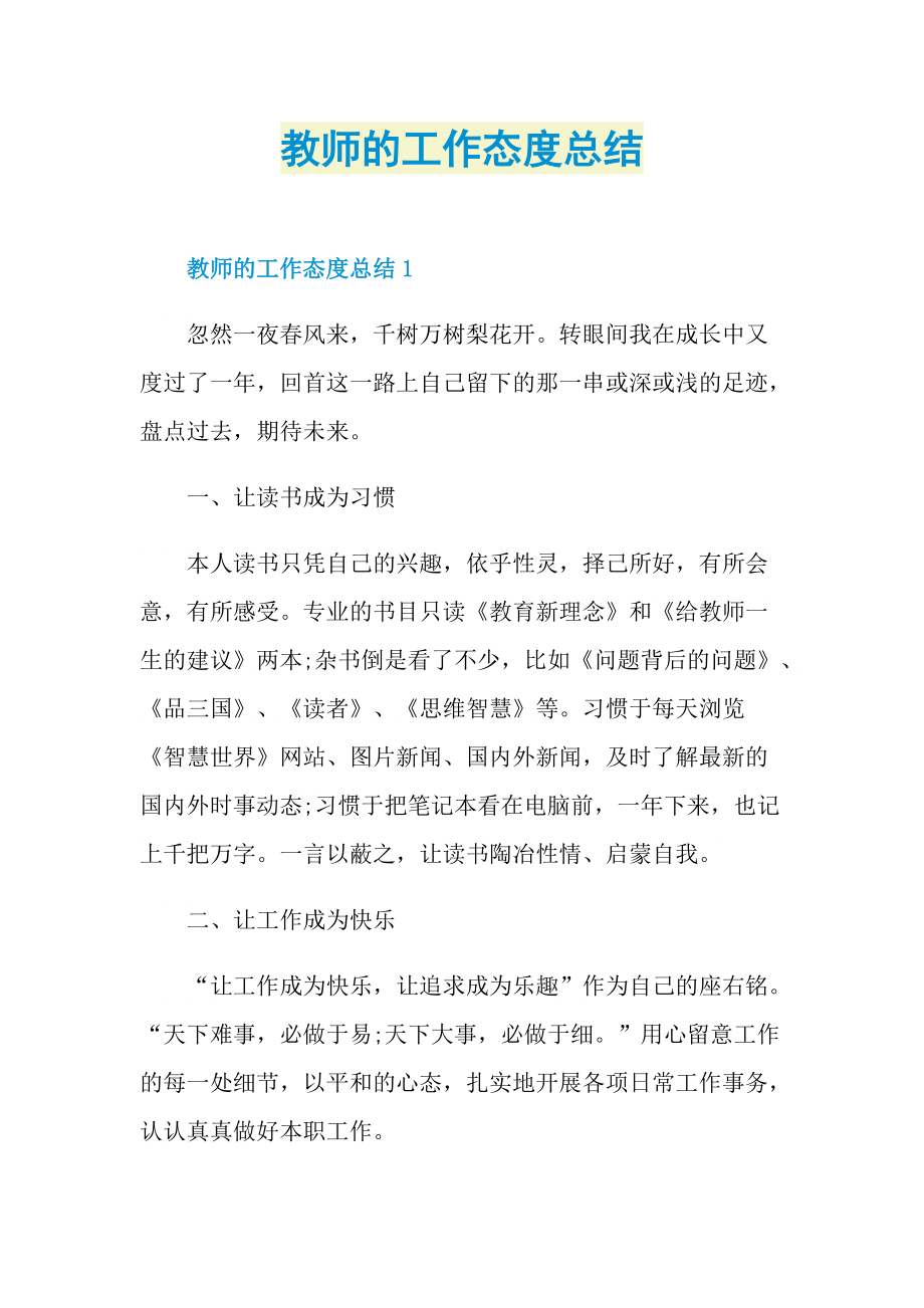 教师的工作态度总结.doc_第1页