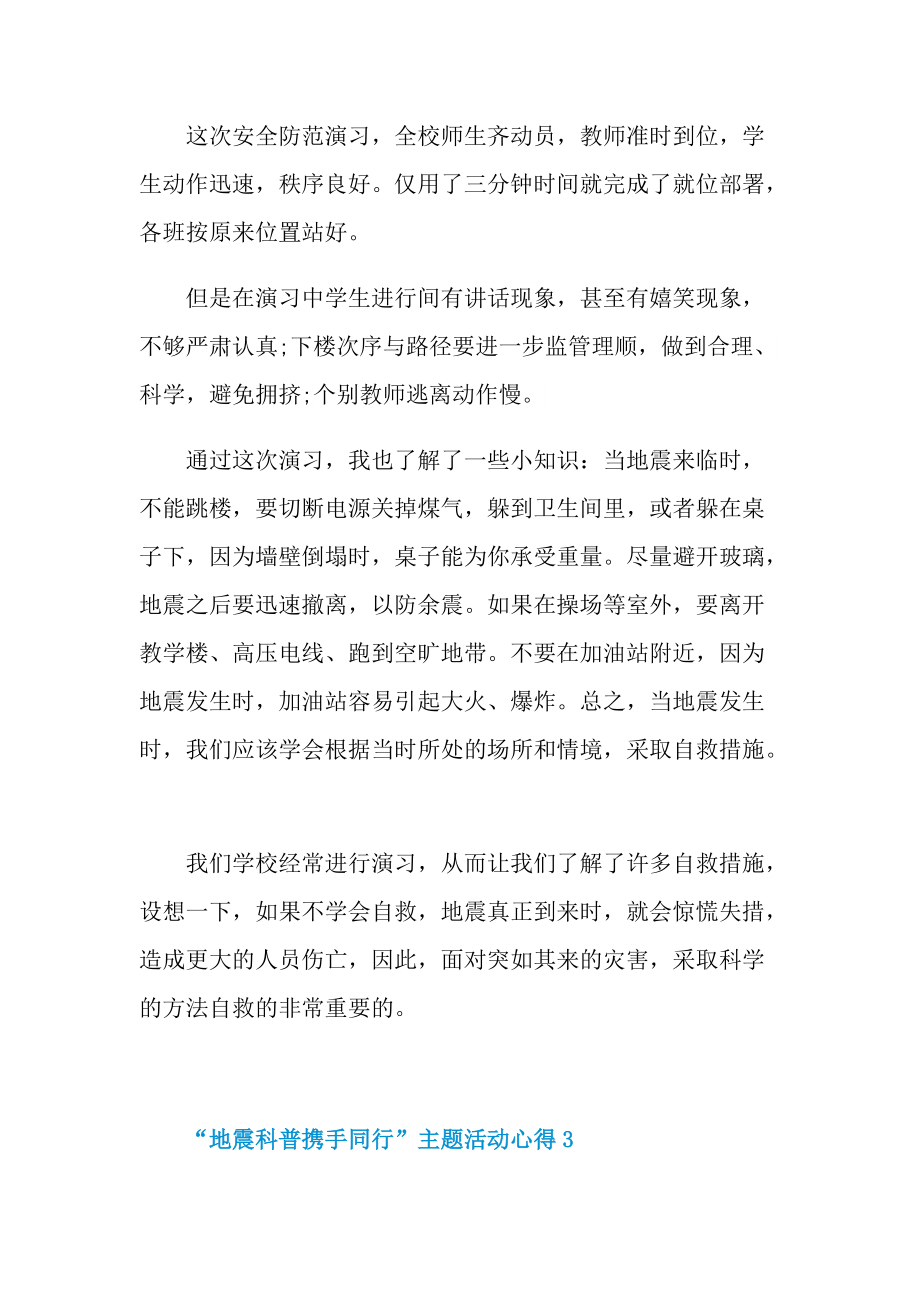 2022“地震科普携手同行”主题活动心得（七篇）.doc_第2页