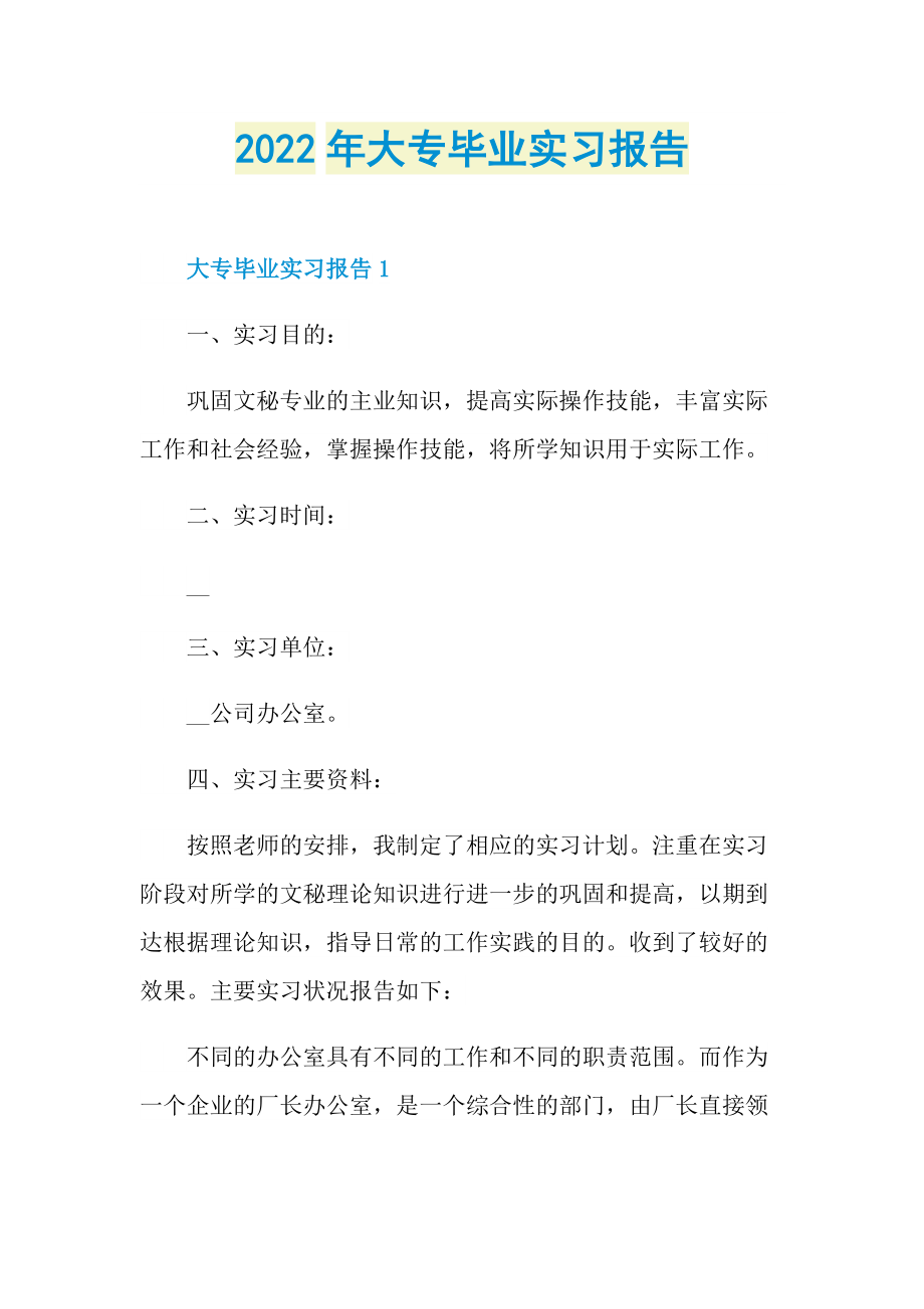 2022年大专毕业实习报告.doc_第1页