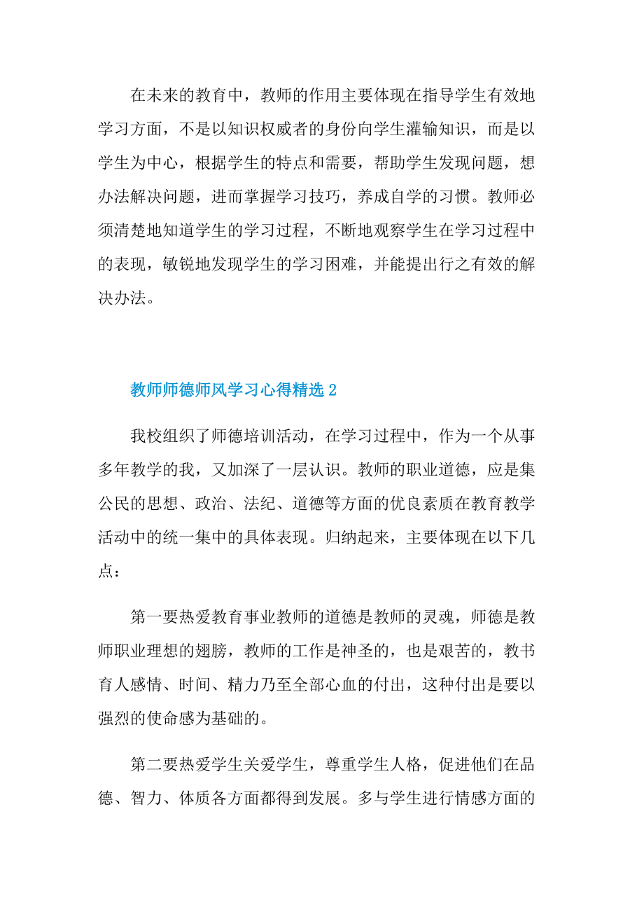 教师师德师风学习心得精选.doc_第3页