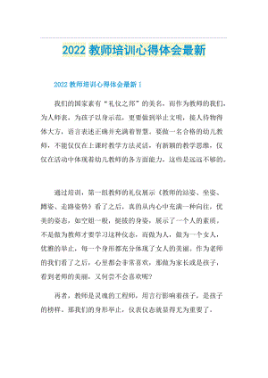 2022教师培训心得体会最新.doc