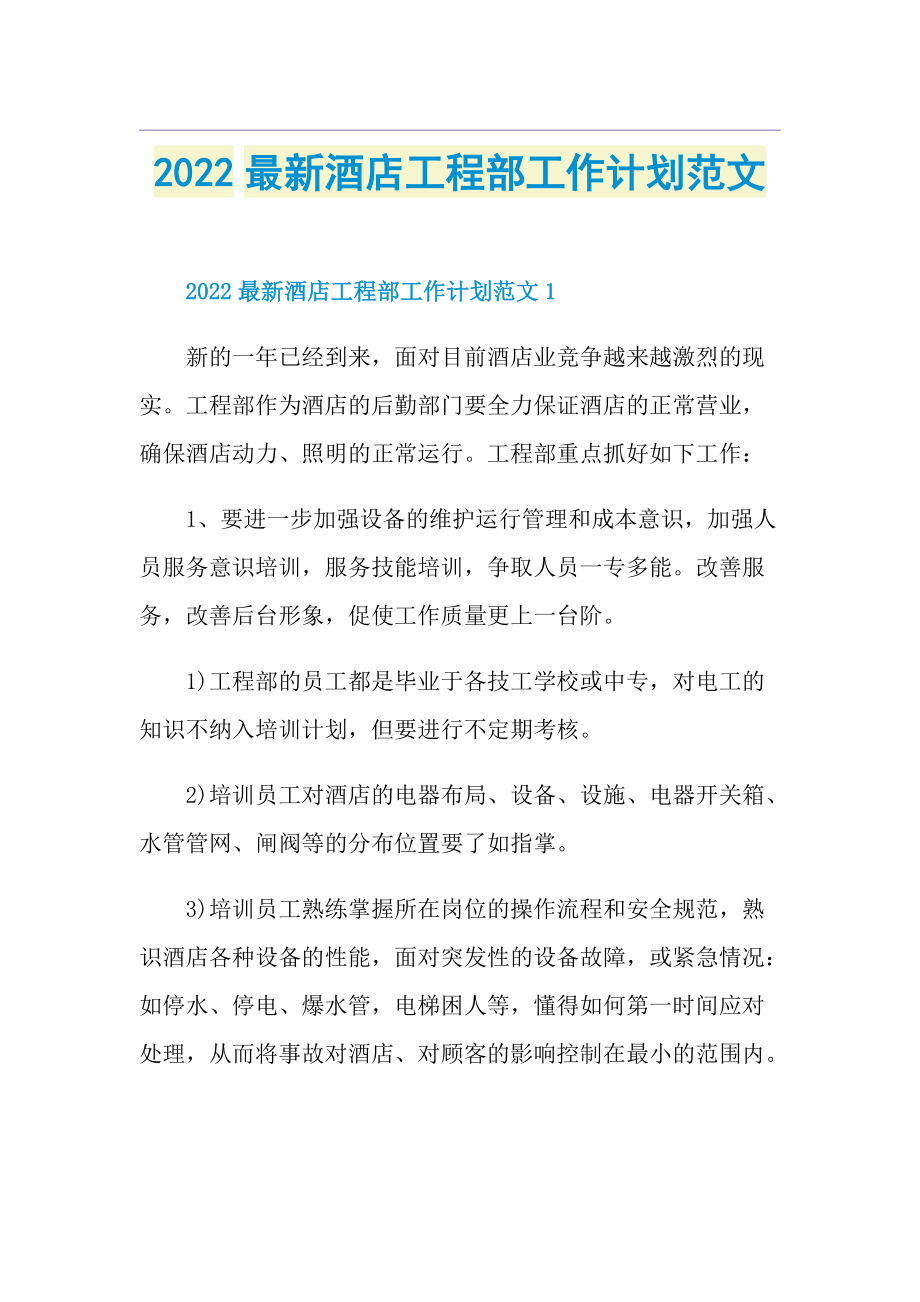 2022最新酒店工程部工作计划范文.doc_第1页