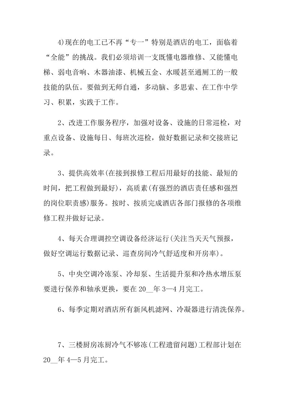 2022最新酒店工程部工作计划范文.doc_第2页