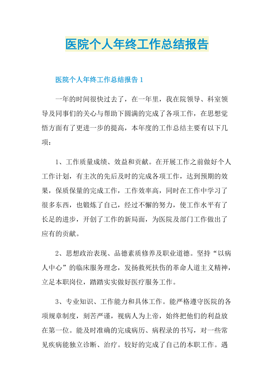 医院个人年终工作总结报告.doc_第1页