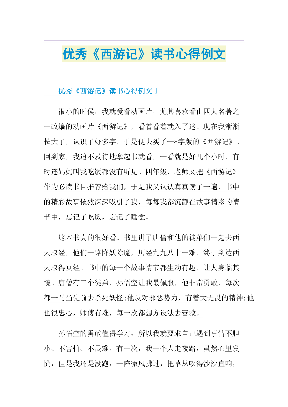 优秀《西游记》读书心得例文.doc_第1页