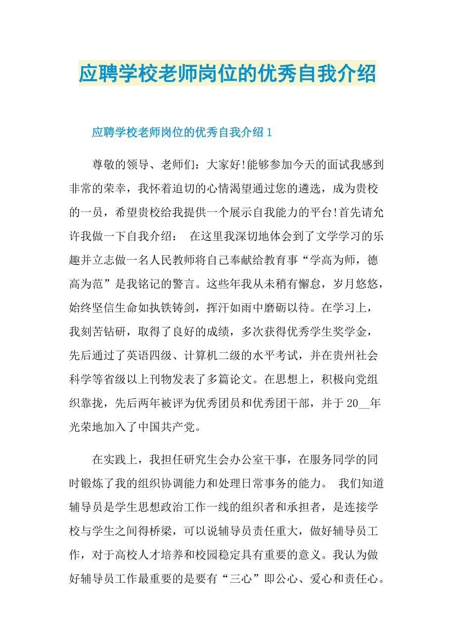 应聘学校老师岗位的优秀自我介绍.doc_第1页