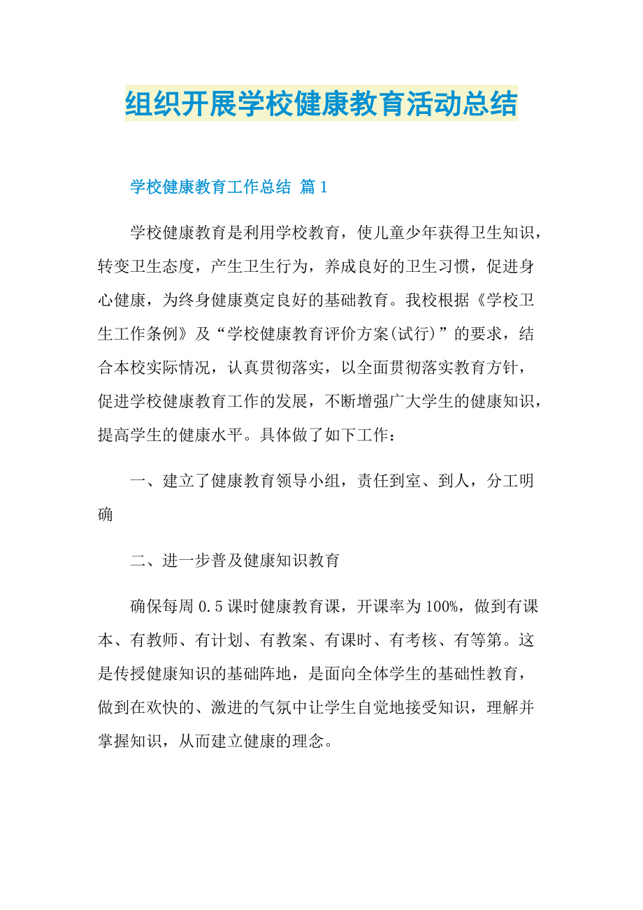 组织开展学校健康教育活动总结.doc_第1页