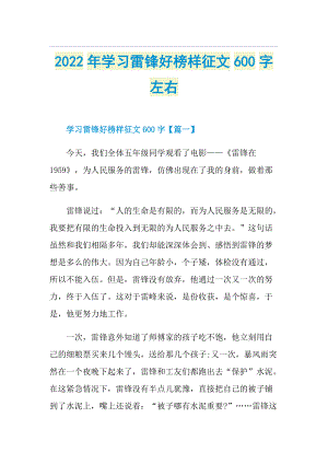 2022年学习雷锋好榜样征文600字左右.doc