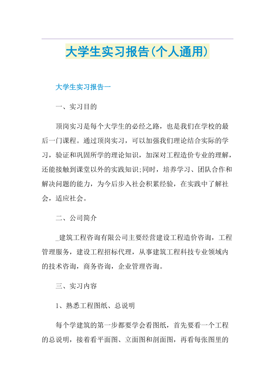 大学生实习报告(个人通用).doc_第1页