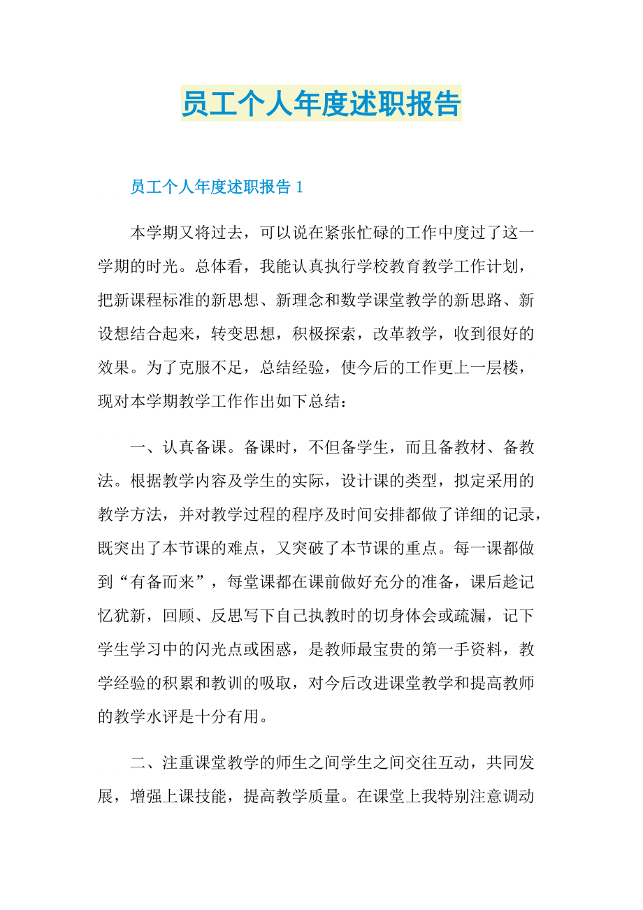 员工个人年度述职报告.doc_第1页