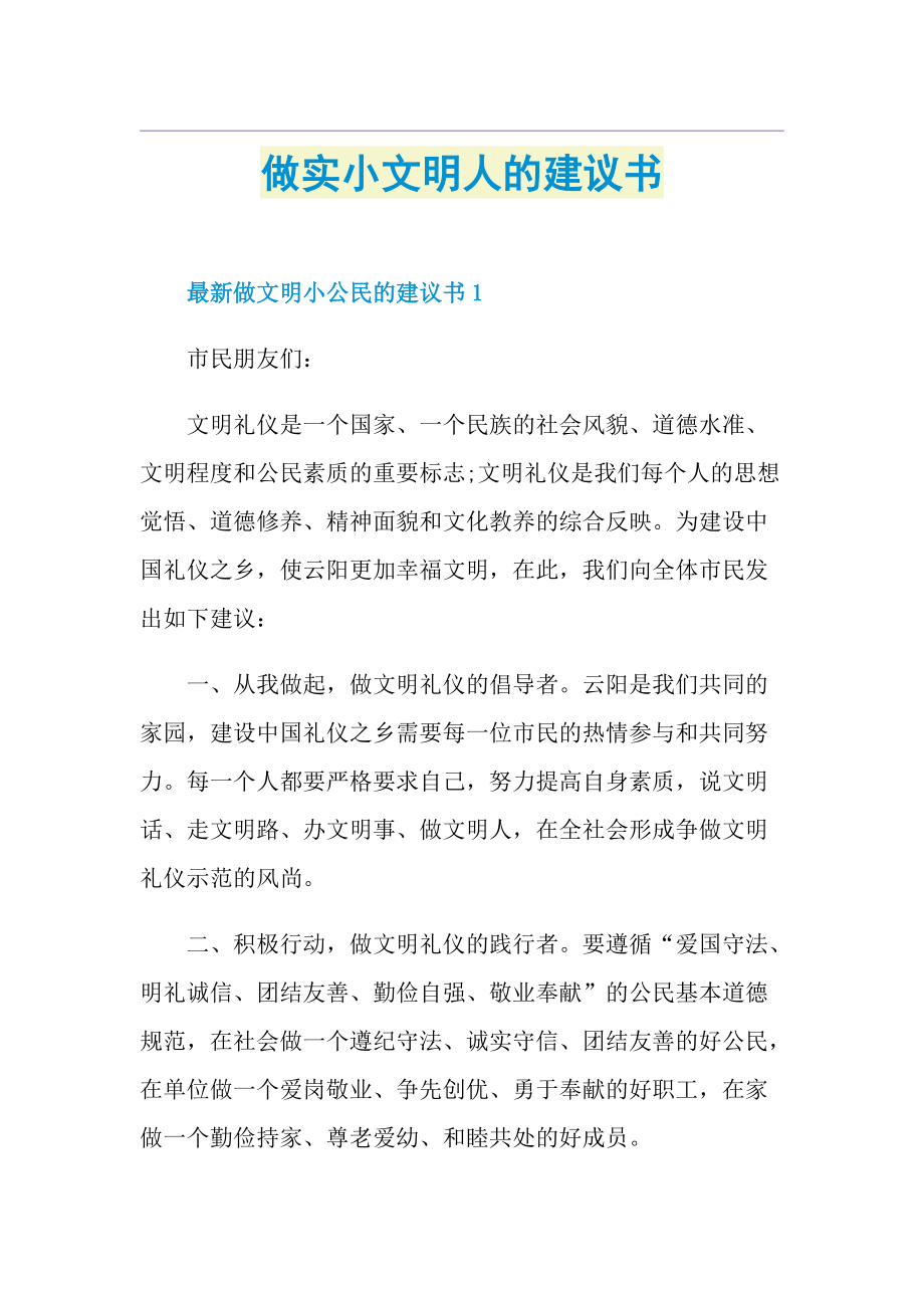 做实小文明人的建议书.doc_第1页