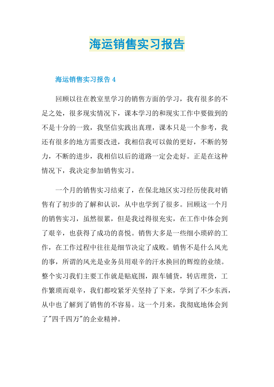 海运销售实习报告.doc_第1页